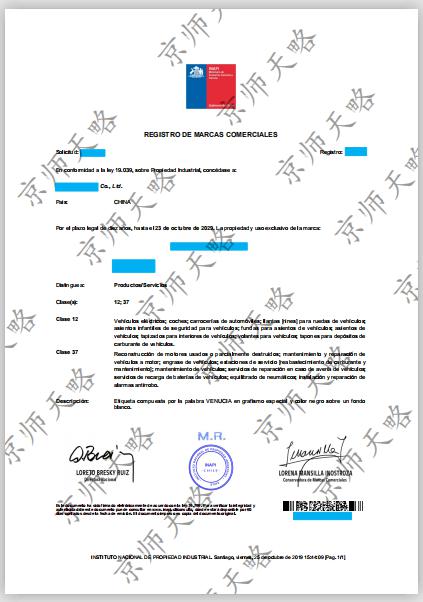 智利商标注册证