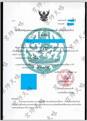 泰国商标注册证