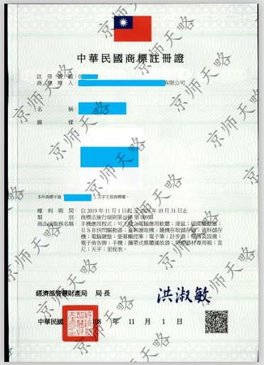 台湾商标注册证