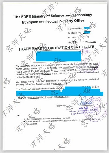 埃塞俄比亚商标注册证